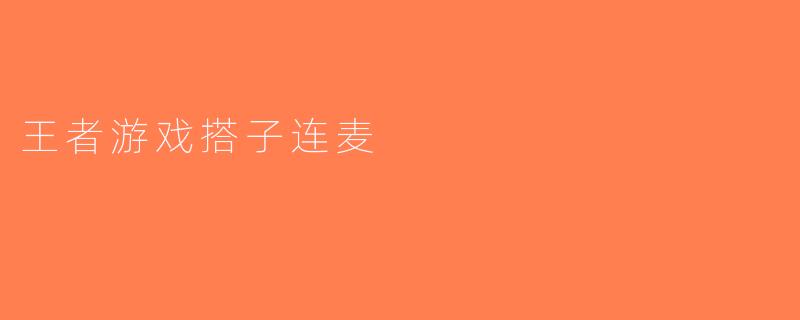 王者游戏搭子连麦