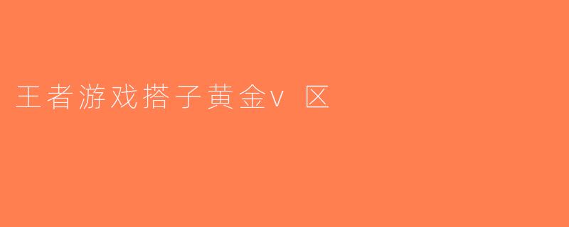 王者游戏搭子黄金v区