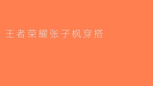 王者荣耀张子枫穿搭