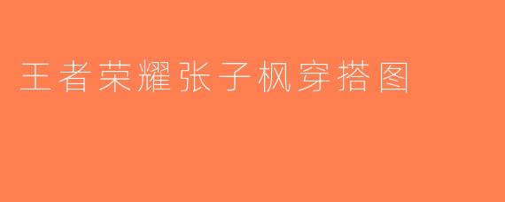 王者荣耀张子枫穿搭图