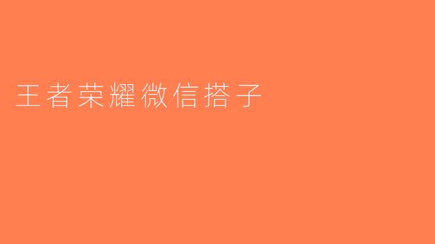 王者荣耀微信搭子