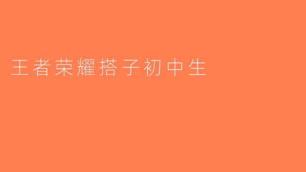 王者荣耀搭子初中生