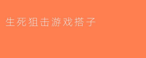 生死狙击游戏搭子