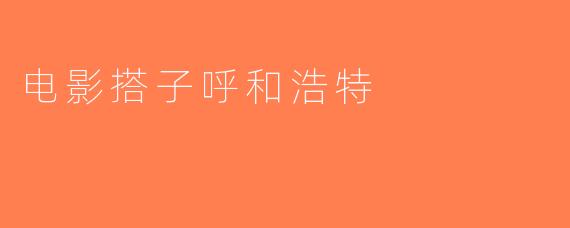 电影搭子呼和浩特