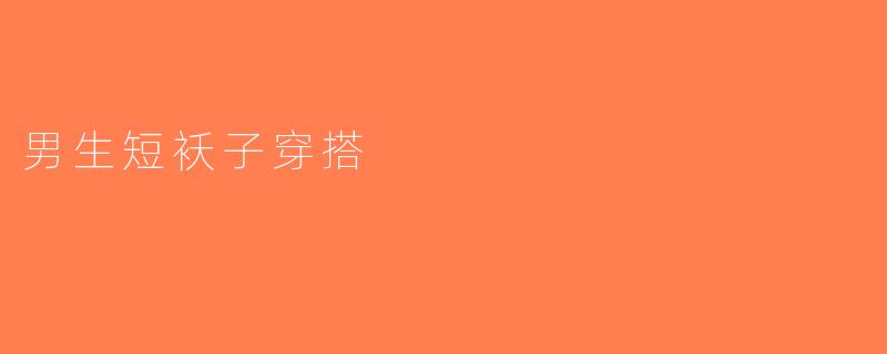 男生短袄子穿搭