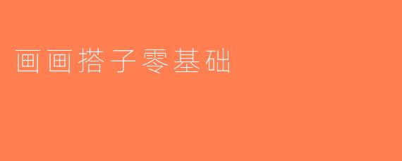 画画搭子零基础