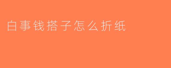 白事钱搭子怎么折纸