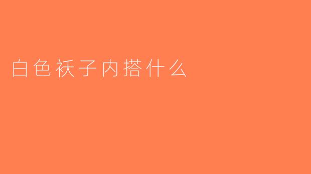 白色袄子内搭什么