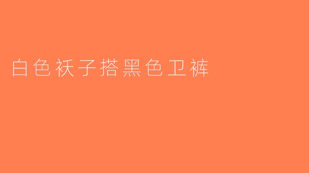白色袄子搭黑色卫裤
