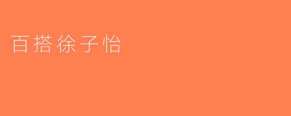 百搭徐子怡