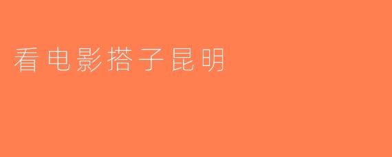 看电影搭子昆明