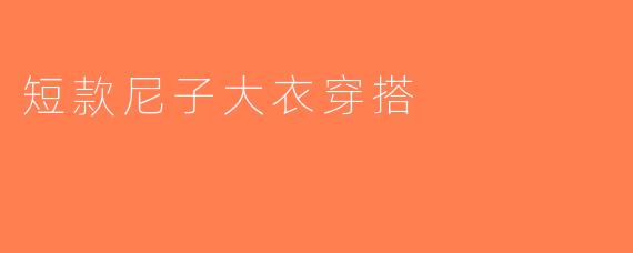 短款尼子大衣穿搭