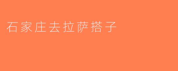 石家庄去拉萨搭子