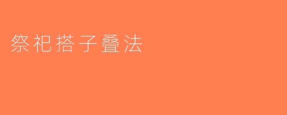 祭祀搭子叠法