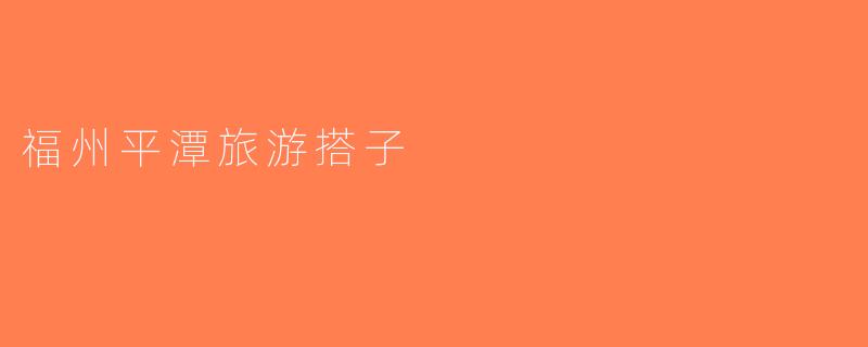 福州平潭旅游搭子