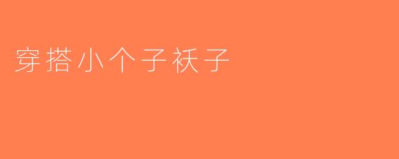 穿搭小个子袄子