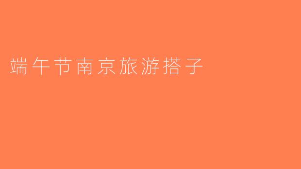 端午节南京旅游搭子