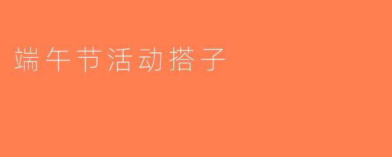端午节活动搭子