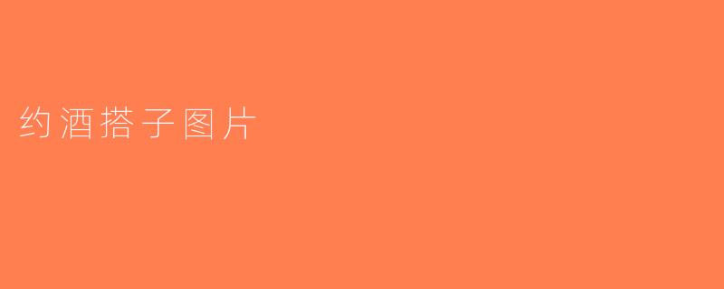 约酒搭子图片