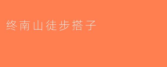终南山徒步搭子