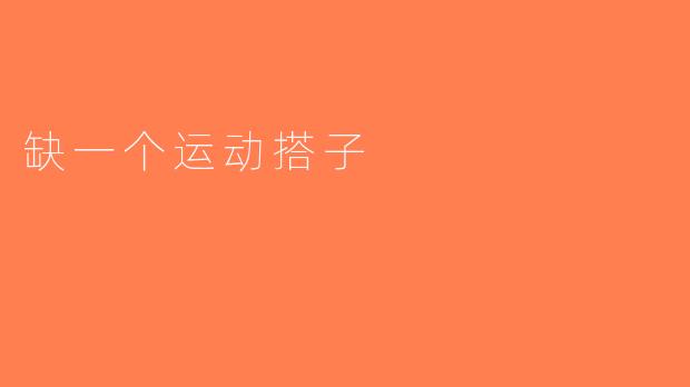 缺一个运动搭子