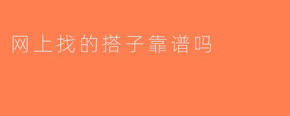 网上找的搭子靠谱吗
