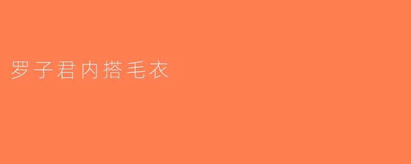 罗子君内搭毛衣