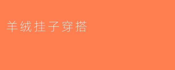 羊绒挂子穿搭