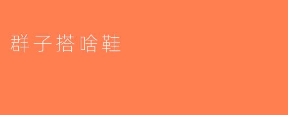 群子搭啥鞋