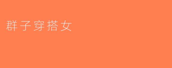 群子穿搭女
