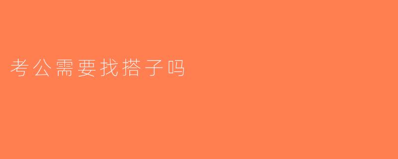 考公需要找搭子吗