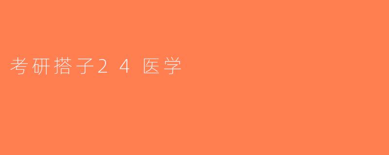 考研搭子24医学