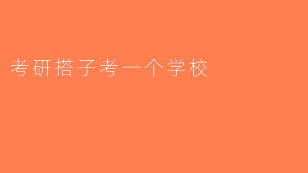 考研搭子考一个学校
