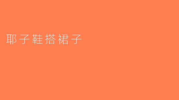 耶子鞋搭裙子