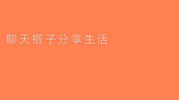 聊天搭子分享生活
