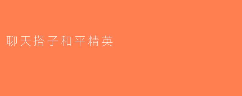 聊天搭子和平精英