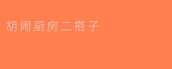 胡闹厨房二搭子