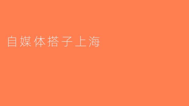 自媒体搭子上海