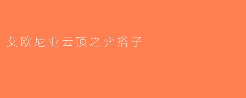 艾欧尼亚云顶之弈搭子