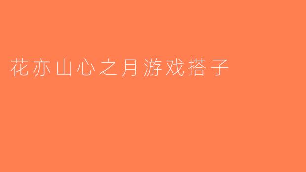 花亦山心之月游戏搭子