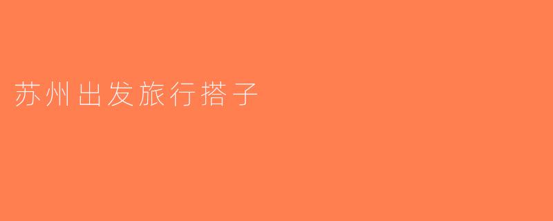 苏州出发旅行搭子