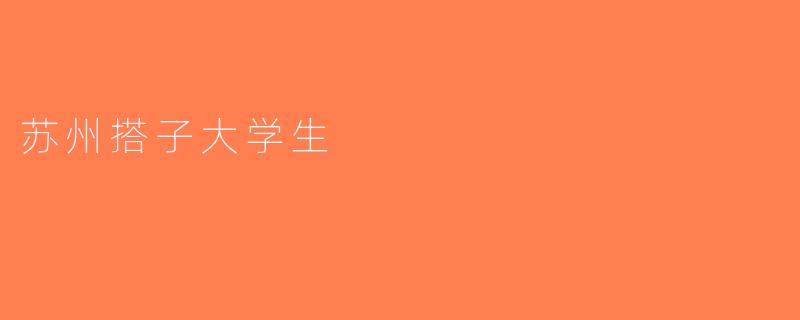 苏州搭子大学生