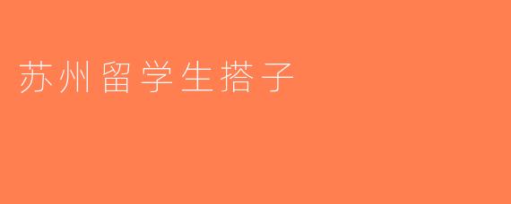 苏州留学生搭子