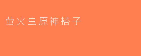 萤火虫原神搭子