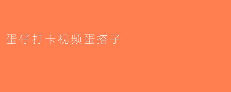 蛋仔打卡视频蛋搭子