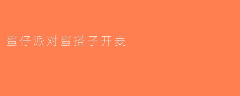 蛋仔派对蛋搭子开麦