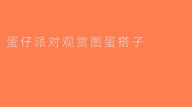 蛋仔派对观赏图蛋搭子