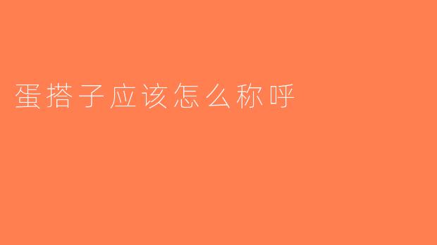 蛋搭子应该怎么称呼