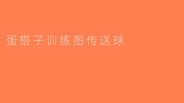 蛋搭子训练图传送球
