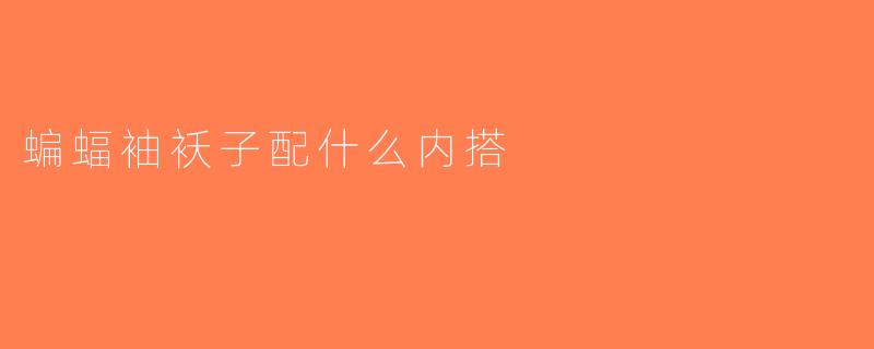 蝙蝠袖袄子配什么内搭